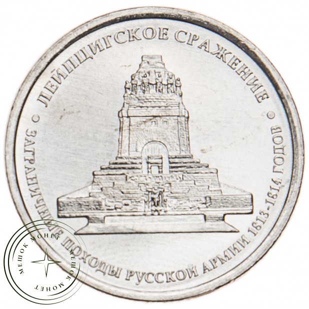 5 рублей 2012 Лейпцигское сражение UNC