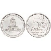 Монета 5 рублей 2012 Лейпцигское сражение UNC