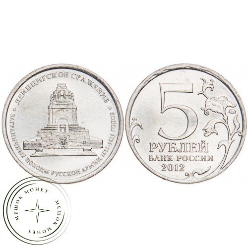 5 рублей 2012 Лейпцигское сражение UNC — 34823100