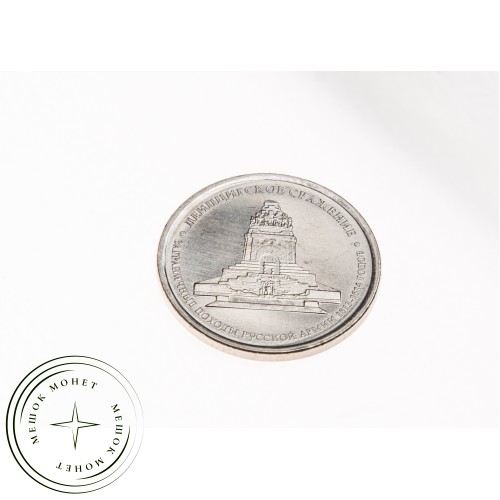 5 рублей 2012 Лейпцигское сражение UNC — 34823100