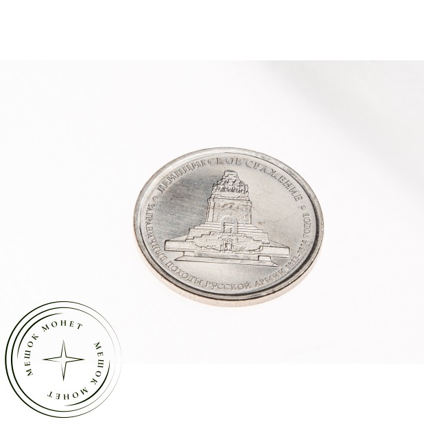 5 рублей 2012 Лейпцигское сражение UNC