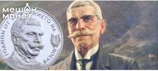 Серебряная монета Болгарии в честь 175-летия Ивана Вазова