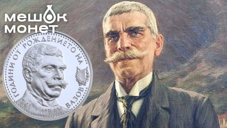 Серебряная монета Болгарии в честь 175-летия Ивана Вазова