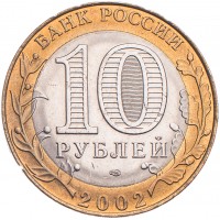 Монета 10 рублей 2002 Министерство юстиции UNC