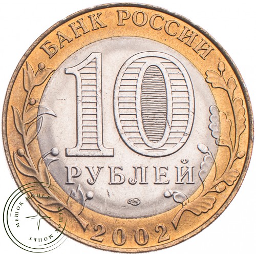 10 рублей 2002 Министерство юстиции UNC — 39481513