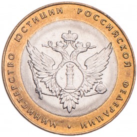 10 рублей 2002 Министерство юстиции UNC