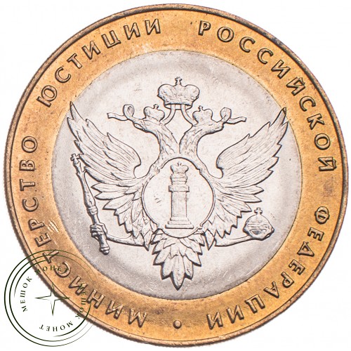 10 рублей 2002 Министерство юстиции UNC — 39481513