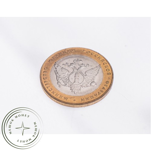 10 рублей 2002 Министерство юстиции UNC — 39481513