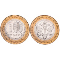 Монета 10 рублей 2002 Министерство юстиции UNC