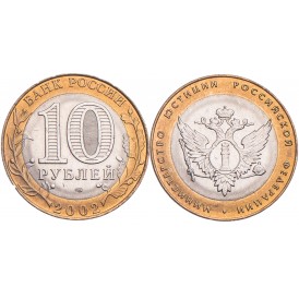 10 рублей 2002 Министерство юстиции UNC