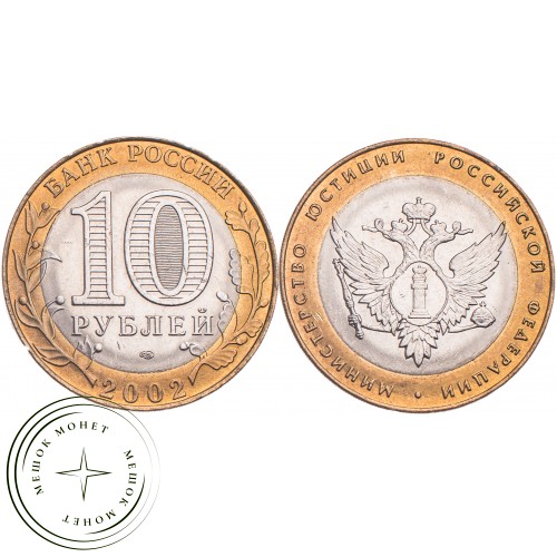 10 рублей 2002 Министерство юстиции UNC — 39481513