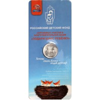 Монета 25 рублей 2017 Дари добро детям