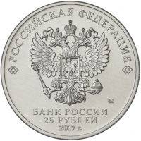 Монета 25 рублей 2017 Дари добро детям