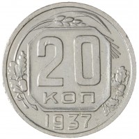Монета 20 копеек 1937