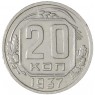 20 копеек 1937 — 937038640