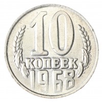 Копия 10 копеек 1968 гладкий гурт