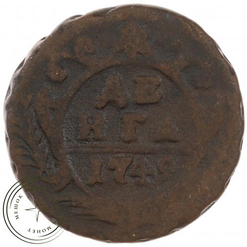 Денга 1749 — 89757443