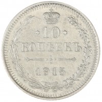 Монета 10 копеек 1915 ВС