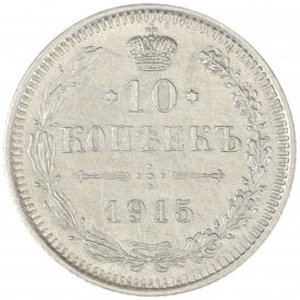 Монета 10 копеек 1915 ВС