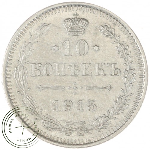 10 копеек 1915 ВС — 937044404