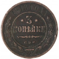 Монета 3 копейки 1913 СПБ