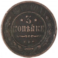 Монета 3 копейки 1913 СПБ
