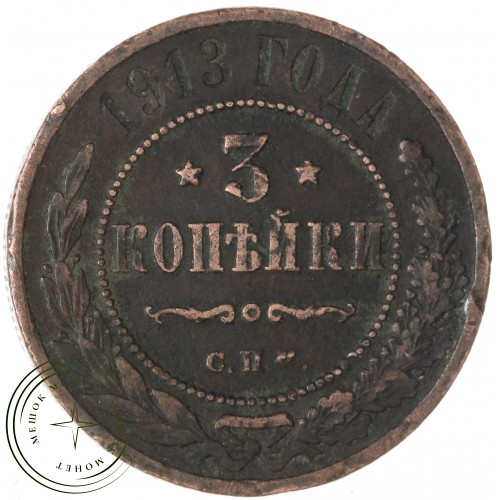 3 копейки 1913 СПБ — 75361712