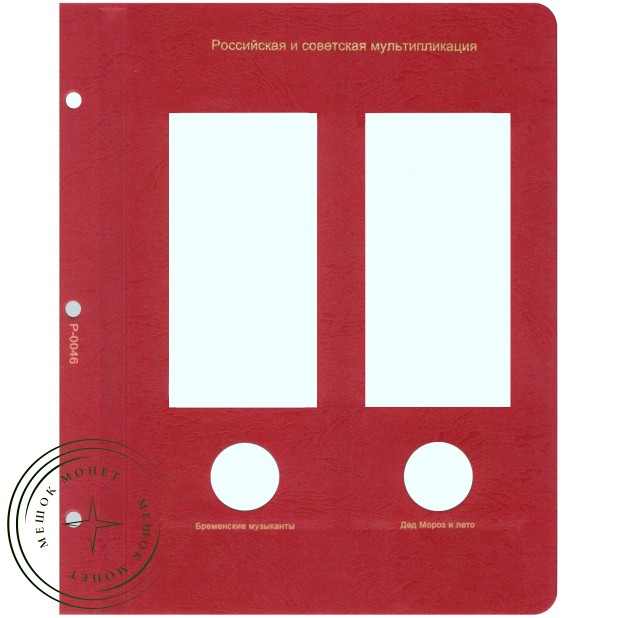 Лист для монет мультипликация Бременские музыканты и Дед Мороз и лето в Альбом КоллекционерЪ — 93701049