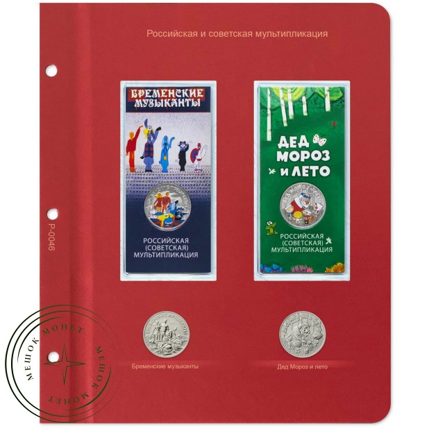 Лист для монет мультипликация Бременские музыканты и Дед Мороз и лето в Альбом КоллекционерЪ — 93701049