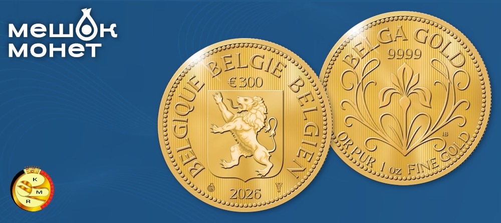 Инвестиционные золотые монеты Бельгии «Белга»: дань памяти валюте столетней давности