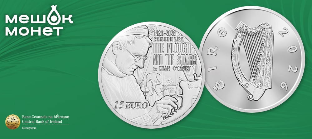 Серебряная монета Ирландии «Шон О'Кейси»: дань уважения драматургу к столетию «Плуга и звёзд»