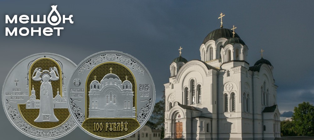 Памятные монеты к 900-летию Полоцкого Спасо-Евфросиниевского монастыря