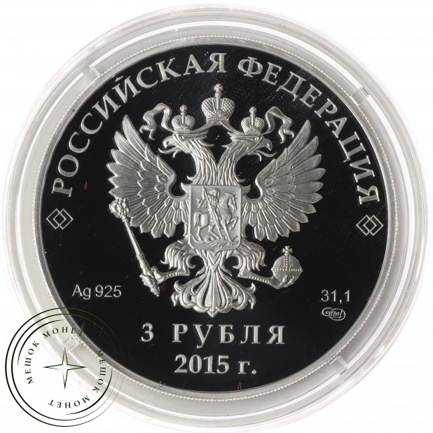 Набор 3 рубля 2015 год БРИКС и ШОС
