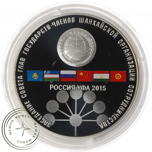 Набор 3 рубля 2015 год БРИКС и ШОС