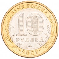 Монета 10 рублей 2007 Липецкая область UNC