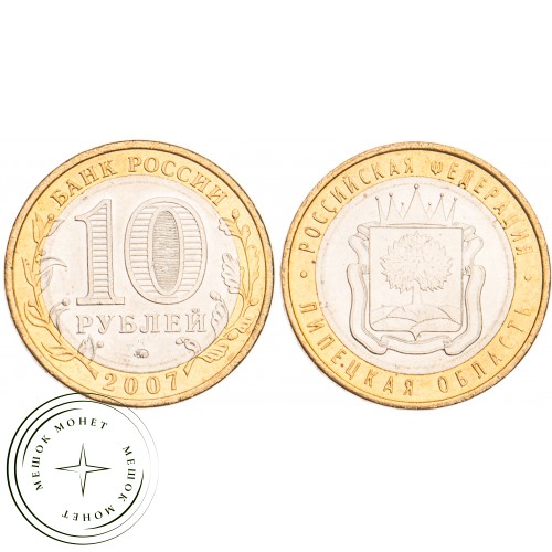 10 рублей 2007 Липецкая область UNC — 39482376