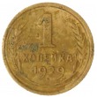 1 копейка 1929