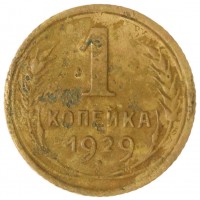 Монета 1 копейка 1929