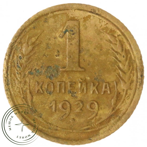 1 копейка 1929 — 937032835