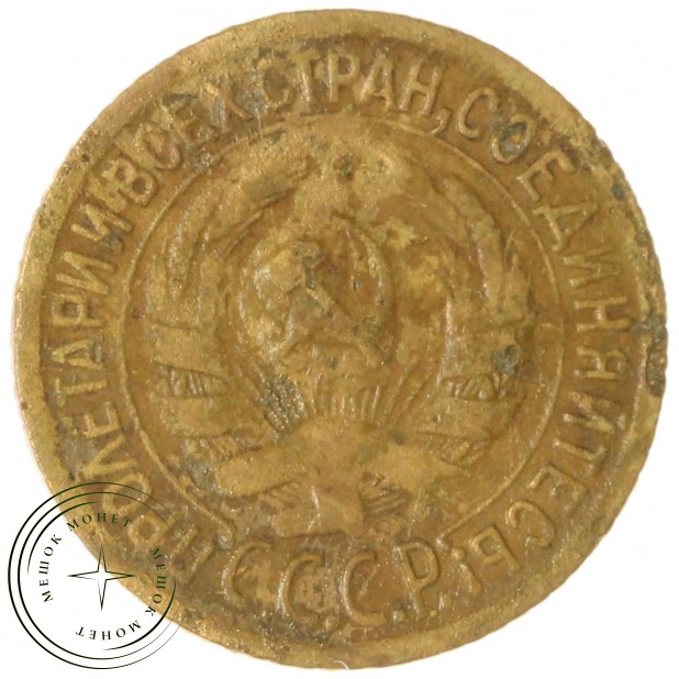 1 копейка 1929 — 937032835