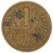 1 копейка 1929
