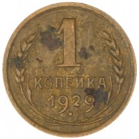 Монета 1 копейка 1929