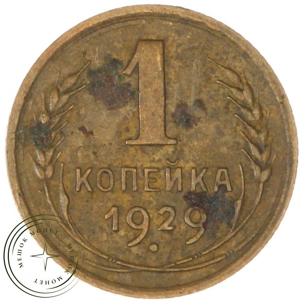 1 копейка 1929 — 937032835