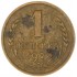 1 копейка 1929