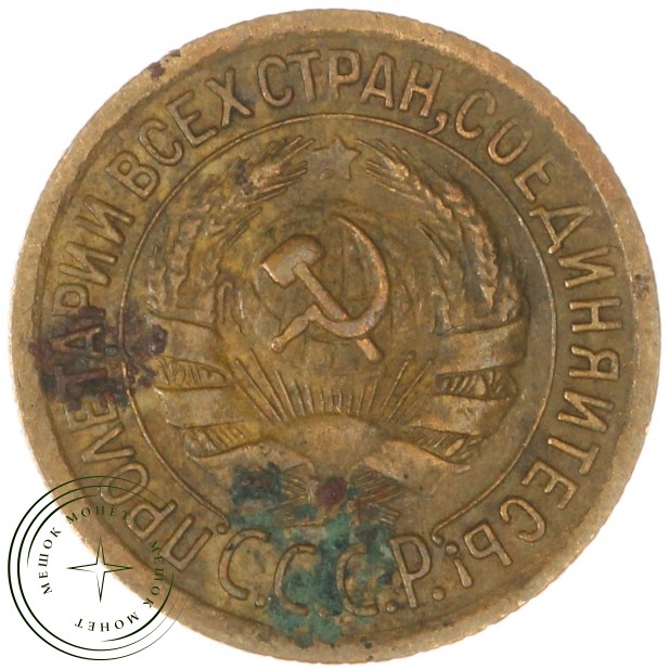 1 копейка 1929 — 937032835