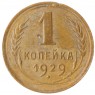 1 копейка 1929 - 937032835