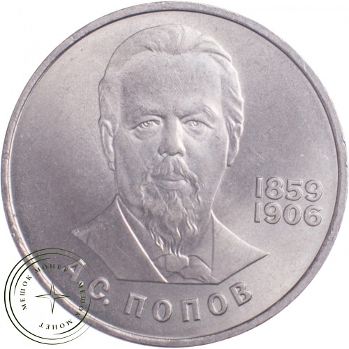 1 рубль 1984 Попов — 21265587