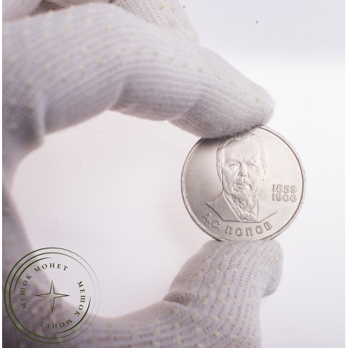 1 рубль 1984 Попов — 21265587