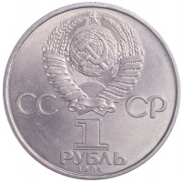 Монета 1 рубль 1984 Попов