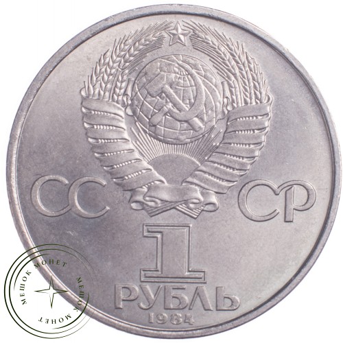 1 рубль 1984 Попов — 21265587